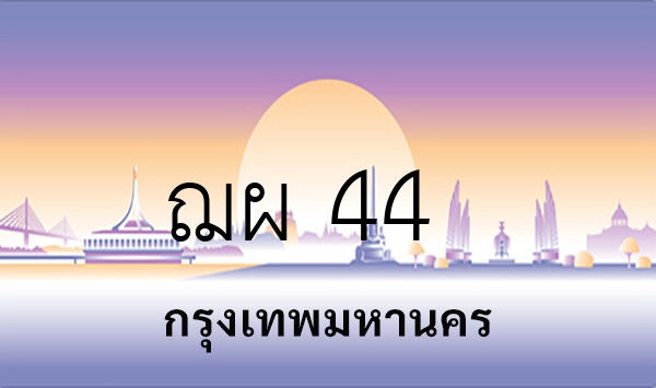 ฌผ 44